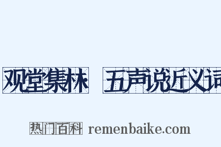 观堂集林·五声说近义词是什么意思的图片